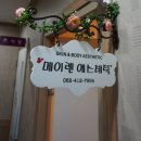 메이렌에스테틱 - 김해시 삼정동 | 메이렌에스테틱