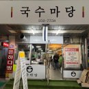 대전중앙시장국수마당 국수맛집, 콩국수 잔치국수 열무국수 추천 솔직후기