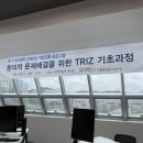 한국과학기술대학교 창의적 문제해결을 위한 &#39;트리즈 기초과정&#39; 실시