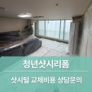 초정마을하나아파트 | 인천 샷시 모헤어 교체로 틈새바람 잡기! 초정마을 동아아파트 방풍 시공 후기