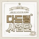 다드림사업단다드림카페