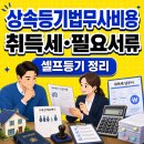 상속등기법무사비용, 취득세, 셀프 상속등기, 필요서류 총정리 이미지