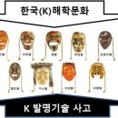 한국 해학문화가 K 첨단 발명기술의 발상을 만들었다. - K 발명문화 이미지
