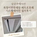 이편한세상 옥정메트로포레(4단지) | 옥정이편한세상 메트로포레 시스템에어컨 설치후기