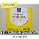 (주)라이프케어 | 가성비 비타민D 영양제 추천 | 라이프케어 비타민D 4000IU 내돈내산 후기