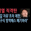 [성창경 TV]윤석열 "비과학적 주먹구구식 방역패스 폐기 요구. 지하철 버스는 괜찮고 생필품 사는 곳에는 안된다니 말이 되나? 이미지