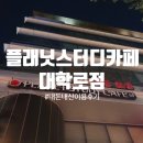 혜화/대학로 플래닛 스터디카페 대학로점 이용 후기