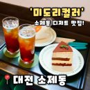 [미도리컬러] 대전 소제동 카페 대전역 근처 감성카페 추천, 미도리컬러 후기