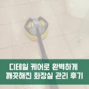청정산업 | [화장실 정기청소 후기] 전동 스팀청소기로 묵은 때와...완벽 살균! 반짝이는 청정 화장실 탈바꿈 현장