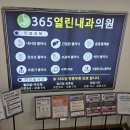 365열린내과의원 이미지