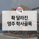 학사청년와이스트리트협동조합 | 과거와 미래가 공존하는 영주 학사골목, 뜨는 핫플레이스 거리