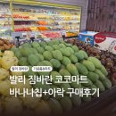 코코마트 - 영동군 | 발리 짐바란 코코마트 추천 | 바나나칩, 코코넛칩, 과자 쇼핑 후기