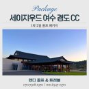 경도해양관광단지 휴양콘도미니엄 | 세이지우드 여수 경도cc 1박 2일 골프 패키지 예약, 여수 바다를 품은 힐링 여행