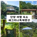 예그리나 펜션 | 단양 여행 예그리나 독채펜션에서 1박 후기