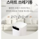 스마트 쓰레기통 쓰면 좋나요? 이미지