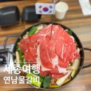 연남물갈비 세종반곡점 | 세종 국립세종수목원 맛집 연남물갈비 세종반곡점