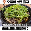 오금역 5번출구 (뒤) | 오금역 맛집 송파샤브샤브칼국수