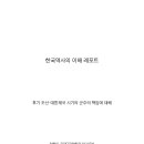 최형인, 후기조선-대한제국 시기 군주의 책임, 12월 9일, 5쪽. 이미지