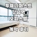 한강투웨니퍼스트공인중개사사무소 | 투웨니퍼스트 강남역 오피스텔 계약후기 월세 단기임대 전세 모든 시세 조건 정리