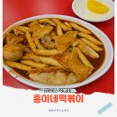 홍이네 | 망우동 떡볶이 맛있어서 포장까지 하게되는 홍이네떡볶이