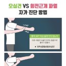 오십견의 원인과 비수술적 치료 이미지