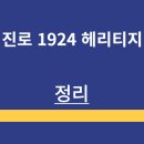진로마트 | 진로 1924 헤리티지 | 소개 | 가격 | 판매처 | 맛 후기 | 정리