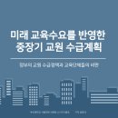 미래 교육수요를 반영한 중장기 교원 수급계획: 정부의 교원 수급정책과 교육단체들의 비판을 중심으로 이미지