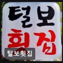 (주)건영하우징 | [해운대 횟집] 털보횟집 신선함과 가성비가 돋보인다