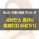 세브란스피부과의원 이미지