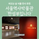 신원주택관리 | 서울역사박물관 주말과 비오는날 무료 전시 추천 - 한성부입니다 관람 후기