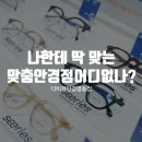 남산안경콘택트 | 내 맞춤 안경 구입하기 좋은 남산 안경점 어디 없을까?