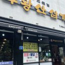 주왕산삼계탕원평점 이미지