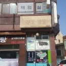 죽변미주구리막회 | 김포 맛집 : 북변동 '죽변 미주구리 물회&막회'