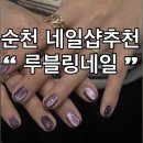 GS25순천이수점 | 순천네일추천 루블링네일 자석네일 후기 순천중앙동네일추천