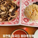 용마루짬뽕 | 용현동 중국집 용마루짬뽕 부추해물 쟁반짜장