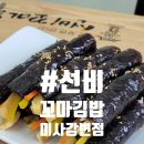 선비꼬마김밥 미사강변점