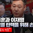 한동훈과 이재명, 윤석열 탄핵을 위해 손잡다? "김대남의 선동" #김경재 #김경재방송 이미지