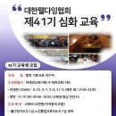 2026년 제41기 웰다잉심화교육과정 수강생 모집 이미지