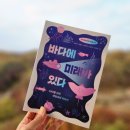 과학자가 들려주는 환경 이야기 | 과학자들이 들려주는 기상천외하고 매력적인 바닷속 세상 <바다에 미래가 있다>