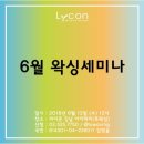 뷰네뜨청주점 | 라이콘 6월 전국 세미나