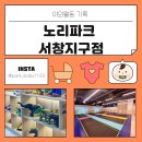 북카페노리 | 인천 대형 키즈카페 노리파크 서창지구점 방문후기
