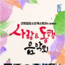 사랑&동행음악회 이미지