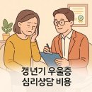 [평생학습관-정신건강복지센터 연계] 우울 및 스트레스 관리(6월) | 갱년기 우울증 심리 상담 비용: 정신 건강 보험 적용 범위와 실제 청구 사례