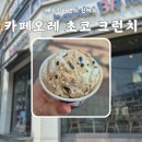 배스킨라빈스 신메뉴 6월 이달의 맛 카페오레 초코 크런치 후기 칼로리 가격