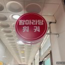 왕마라탕훠궈 이미지