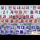 인도네시아 &#34;한국과 KF-21 계약 파기&#34; 충격발표 / 한국 &#34;후회하게 만들 것&#34; 이미지