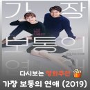 최병철 | 영화 가장 보통의 연애 결말 해석 리뷰 출연진 김래원 공효진, 현실 로맨스 관람평