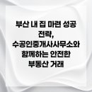 수행정사공인중개사사무소 | 부산 내 집 마련 성공 전략, 수공인중개사사무소와 함께하는 안전한 부동산 거래
