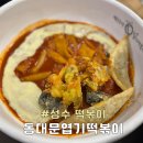 동대문떡볶이 동떡 내외동점 | 동대문엽기떡볶이 성수점 매장 홀 주문 앱 할인 내돈내산 후기