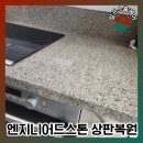 예원마을코아루아파트 102동앞 | 주방엔지니어스톤상판 가스렌지자리 메꿈 전문